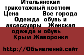 Итальянский трикотажный костюм  › Цена ­ 5 000 - Все города Одежда, обувь и аксессуары » Женская одежда и обувь   . Крым,Жаворонки